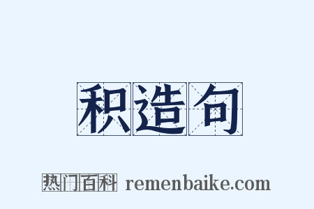 积造句是什么意思的图片
